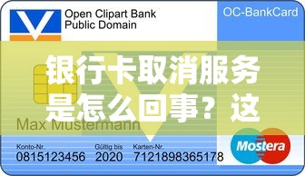 银行卡取消服务是怎么回事？这些贷款平台更划算