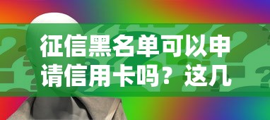 征信黑名单可以申请信用卡吗？这几点建议先看看！