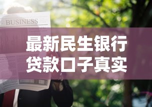 最新民生银行贷款口子真实测评：普通人能申请吗？