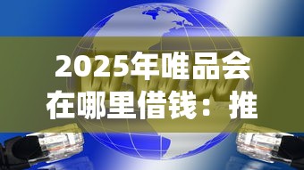 2025年唯品会在哪里借钱：推荐5个网黑真正能下款的app