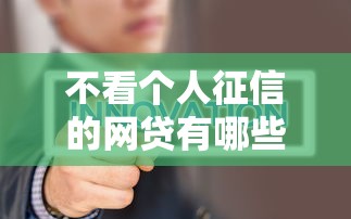 不看个人征信的网贷有哪些？这5类平台更容易通过审核