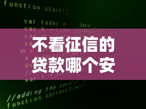 不看征信的贷款哪个安全？这3个低门槛平台真实测评