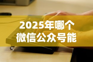 2025年哪个微信公众号能借钱：看看这五个贷款撸口子