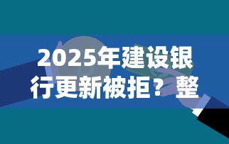 2025年建设银行更新被拒？整合五个贷款平台容易通过的