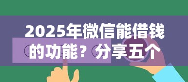 2025年微信能借钱的功能？分享五个公积金借钱平台
