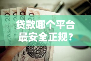 贷款哪个平台最安全正规？这5个靠谱渠道值得收藏！