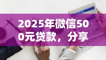 2025年微信500元贷款，分享五个腾讯贷款平台