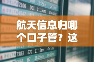 航天信息归哪个口子管？这3家平台贷款资质全解析