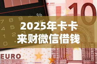 2025年卡卡来财微信借钱：公布五个不看征信负债的网贷百分百下款口子