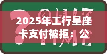 2025年工行星座卡支付被拒：公布五个不查流水的小额度贷款app