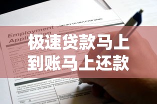 极速贷款马上到账马上还款吗？搞懂这些规则再申请！
