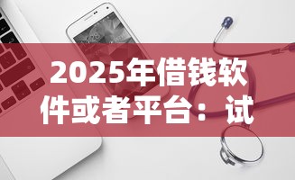 2025年借钱软件或者平台：试试这五个小额网贷平台