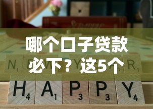 哪个口子贷款必下？这5个平台实测通过率高！避坑指南速看