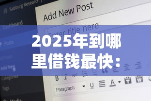 2025年到哪里借钱最快：公布五个满19岁可以借款的软件