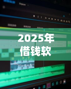 2025年借钱软件微信自动加人？看看这五个国家正规借款平台