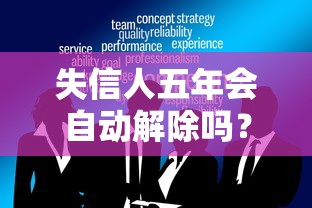 失信人五年会自动解除吗？这些误区你必须知道！