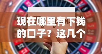 现在哪里有下钱的口子？这几个渠道审核快、额度高！