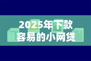 2025年下款容易的小网贷，看看这5个贷款平台360