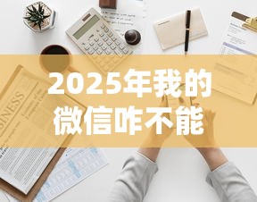 2025年我的微信咋不能借钱？看看这5个网贷平台哪家好