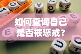 如何查询自己是否被惩戒？贷款前自查指南