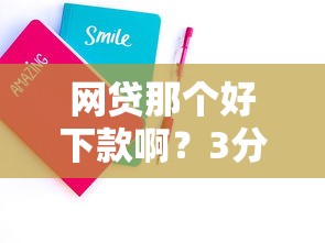 网贷那个好下款啊？3分钟看懂审批秘诀