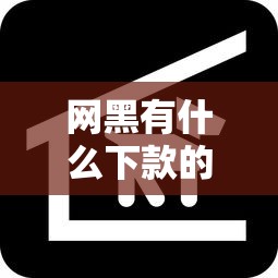 网黑有什么下款的口子？老哥实测这几个平台还能放款！