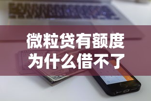 微粒贷有额度为什么借不了钱？这5个原因让人恍然大悟
