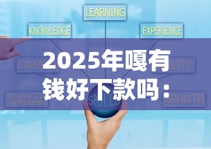 2025年嘎有钱好下款吗：整理5个秒下款的贷款平台