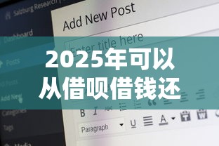 2025年可以从借呗借钱还吗？公布5个60岁到65岁借款平台