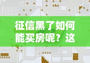 征信黑了如何能买房呢？这3种办法真实可行