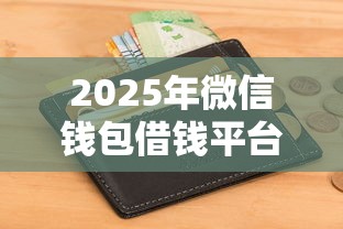 2025年微信钱包借钱平台？整合五个不看征信好下款的借钱软件