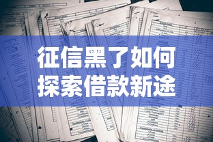 征信黑了如何探索借款新途径？5个方法实测有效