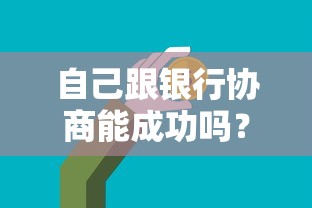 自己跟银行协商能成功吗？这3个诀窍让银行松口