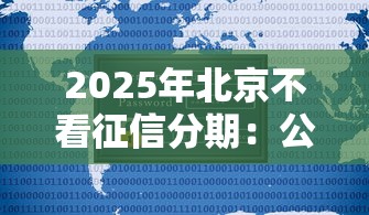 2025年北京不看征信分期：公布5个信用借钱平台