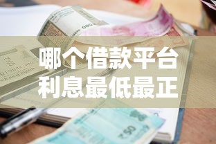 哪个借款平台利息最低最正规2025？实测这5家靠谱推荐