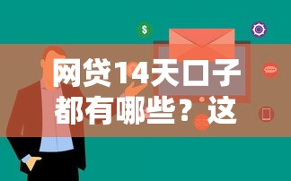 网贷14天口子都有哪些？这5个平台审核快、下款稳！