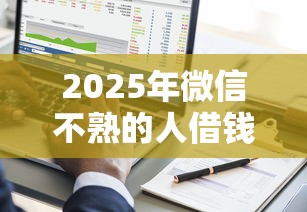 2025年微信不熟的人借钱？整合五个现在能借钱的平台