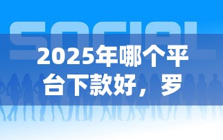 2025年哪个平台下款好，罗列五个大学生贷款平台