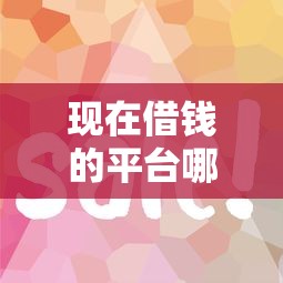 现在借钱的平台哪一个容易？这五个平台审核快门槛低