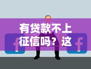 有贷款不上征信吗？这些隐藏渠道你可能不知道