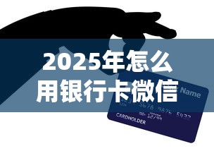 2025年怎么用银行卡微信借钱呢：看看这五个被贷款平台骗了怎么办