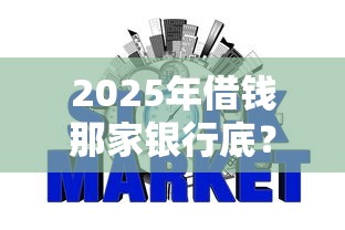 2025年借钱那家银行底？试试这五个无视负债快速下款长期网贷的口子