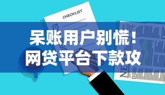 呆账用户别慌！网贷平台下款攻略，这5招亲测有效