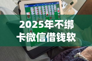 2025年不绑卡微信借钱软件：推荐5个无视评分的贷款app
