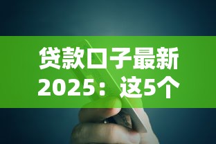 贷款口子最新2025：这5个低息平台比银行更省心！