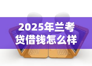 2025年兰考贷借钱怎么样，推荐五个有信用卡就能贷款的平台