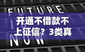 开通不借款不上征信？3类真实需求平台实测攻略