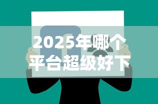 2025年哪个平台超级好下款啊？推荐五个网上贷款平台排行榜