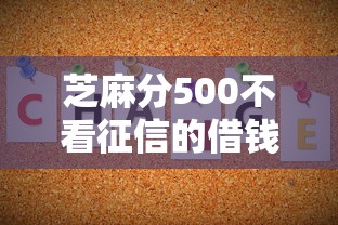 芝麻分500不看征信的借钱平台有哪些？实测这5个能下款