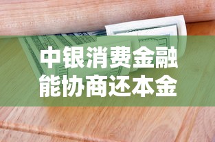 中银消费金融能协商还本金吗？真实经验+避坑指南